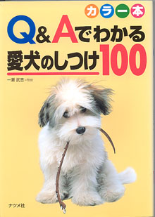 画像1: カラー本　Q&Aでわかる愛犬のしつけ100　　一瀬武志＝監修