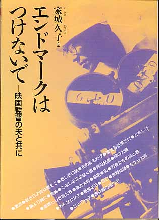 画像1: エンドマークはつけないで〜映画監督の夫と共に〜　家城久子　（現代教養文庫）