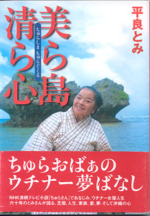 画像1: 美ら島清ら心（ちゅらしま ちゅらぐくる）　　平良とみ