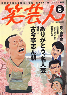 画像1: 笑芸人　Vol.6　　2002年春号　　　ありがとう、名人芸　　特集：古今亭志ん朝　　　