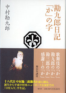 画像1: 勘九郎日記「か」の字　　中村勘九郎