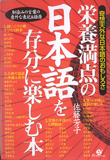 画像1: 栄養満点の日本語を存分に楽しむ本　〜奇想天外な日本語のおもしろさ〜　　佐藤芳子