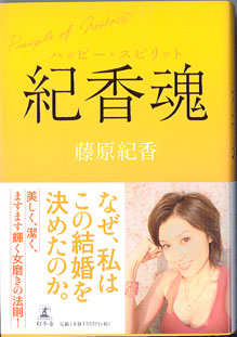 画像1: 紀香魂　〜ハッピー・スピリット〜　　　藤原紀香