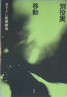 画像1: 【戯曲】移動　（書下ろし新潮劇場）　（函付き）　　別役　実　（入手困難）