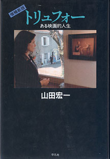 画像1: トリュフォー　〜ある映画的人生〜（増補新版）　　山田宏一