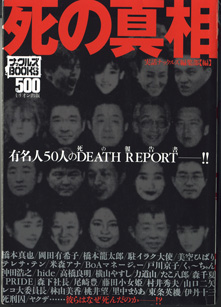 死の真相 〜有名人50人のDEATH REPORT（死の報告書