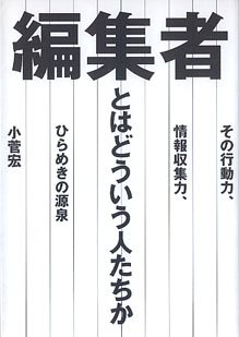 画像1: 編集者とはどういう人たちか　〜その行動力、情報収集力、ひらめきの源泉〜　　小菅　宏