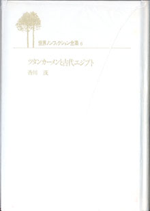 画像: ツタンカーメンと古代エジプト　（世界ノンフィクション全集６）　　　香川　茂