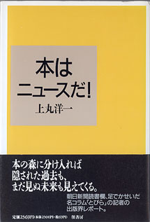 画像1: 本はニュースだ！　　上丸洋一