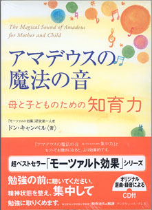 画像1: アマデウスの魔法の音　　〜母と子どものための知育力〜　　　著＝ドン・キャンベル（「モーツァルト効果」研究第一人者　　[オリジナル選曲・録音によるCD付]