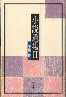 画像: 小説道場　（I）（II）（III）　全3巻セット　　[カバービニールコーティング（I）（II）＝無／（III）＝有・いずれも初版]　　　　中島　梓