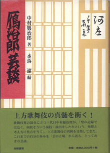 画像1: 鴈治郎芸談　　　中村鴈治郎＝著　水落　潔＝編