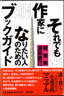 画像1: ★再入荷★　それでも作家になりたい人のためのブックガイド　　　?　秀実／渡部直己