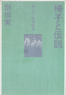 画像1: 【戯曲】椅子と伝説　（書下ろし新潮劇場）　（函付き）　　別役　実　（入手困難）