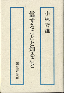 画像1: 信ずることと知ること　　　小林秀雄