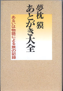 画像1: 夢枕　獏　あとがき大全　〜あるいは物語による旅の記録〜　　　夢枕　獏