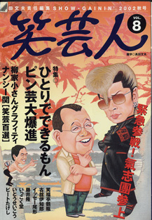 画像1: 笑芸人　Vol.8　　（2002年秋号）　　　特集：ひとりでできるもん　ピン芸大爆進　　 [高田文夫責任編集SHOW-GAININ]