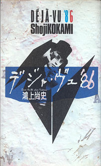 画像1: ★再入荷★　デジャ・ヴュ'86　　　鴻上尚史