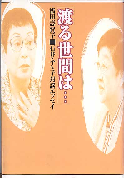 画像1: 渡る世間は・・・　　橋田壽賀子／石井ふく子対談エッセイ