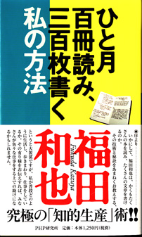 画像1: ★再入荷★　ひと月百冊読み、三百枚書く私の方法　　福田和也