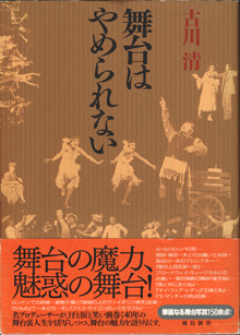 画像1: 舞台はやめられない　　　古川　清