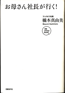 画像1: お母さん社長が行く　　　ブックオフ社長・橋本真由美