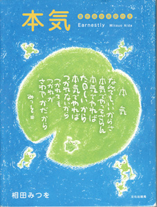 画像1: 本気　　書作品の英訳付き　　　相田みつを