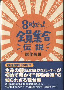 画像1: 8時だョ！全員集合伝説　　居作昌果　　【著者献呈署名入り（献呈先宛名もあり）／直筆署名入りの出版のご挨拶状付】