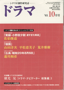 画像1: 月刊ドラマ　2005年10月号　（No.316）　　[TVドラマのシナリオマガジン]　　　　●シナリオ■戦後60年スペシャルドラマ特集　　　シナリオ3編　『実録・小野田少尉　遅すぎた帰還』（フジテレビ）　　佐伯俊道　／　『祖国』（wowow放送）　　山田洋次・平松恵美子・荒井雅樹　／　『広島・昭和20年8月6日』（TBSテレビ系放送）　　遊川和彦　　　●特集■シナリオ作法論集成　横光　晃「ドラマ・ナビゲーター　総集編」I　　他