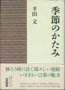 画像1: 季節のかたみ　　　幸田　文