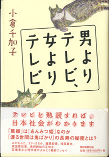 画像1: 男よりテレビ、女よりテレビ　　　小倉千加子