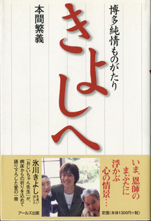 画像1: きよしへ　　博多純情ものがたり　　　本間繁義