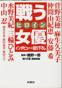 画像1: 戦う女優ヒロイン　　菅野美穂／水野美紀／仲間由紀恵／中山忍／安藤希ほか　　　インタビュー＋撮り下ろし　　　監修＝楠野一郎／「戦う女優ヒロイン」編集部＝編