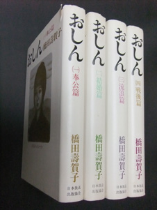 画像: おしん　（一）〜（四）全4巻セット販売　　　橋田壽賀子