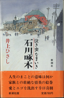 画像1: ★再入荷★　【戯曲】　泣き虫なまいき石川啄木　　　井上ひさし