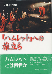 画像1: 『ハムレット』への旅立ち　　　大井邦雄＝編