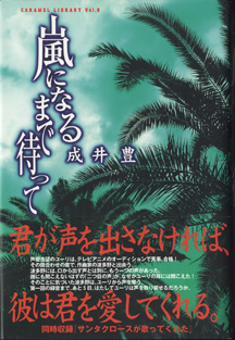 画像1: 【戯曲】　嵐になるまで待って　　　成井　豊