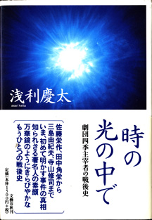 画像1: ★再入荷★　時の光の中で　〜劇団四季主宰者の戦後史〜　　　浅利慶太