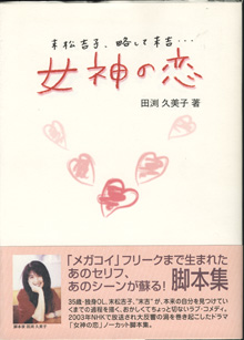 画像1: ★再入荷★　【TVドラマシナリオ】　女神の恋　脚本集　〜末松吉子、略して末吉・・・〜　　　田渕久美子