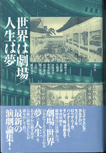 画像1: 世界は劇場／人生は夢　　　磯野守彦／佐竹謙一／矢橋博幸／中島裕昭／西澤康夫／森下留美／辻　宏一／樋泉克夫