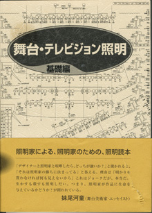 画像1: ★再入荷★　舞台・テレビジョン照明　 　　日本照明家協会=編