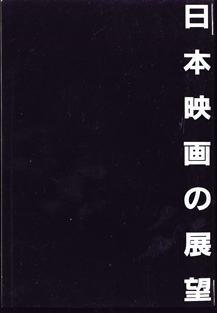 画像: [講座]日本映画８（第８回配本）　　日本映画の展望　　　編集＝今村昌平／佐藤忠男／新藤兼人／鶴見俊輔／山田洋次