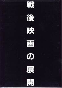 画像: [講座]日本映画５（第５回配本）　　戦後映画の展開　　　編集＝今村昌平／佐藤忠男／新藤兼人／鶴見俊輔／山田洋次