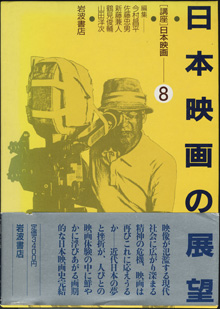 画像1: [講座]日本映画８（第８回配本）　　日本映画の展望　　　編集＝今村昌平／佐藤忠男／新藤兼人／鶴見俊輔／山田洋次