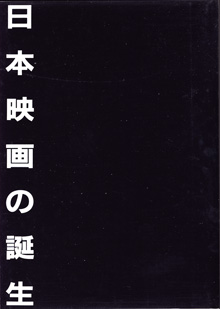 画像: [講座]日本映画１（第１回配本）　　日本映画の誕生　　　編集＝今村昌平／佐藤忠男／新藤兼人／鶴見俊輔／山田洋次