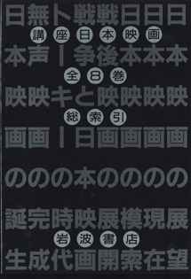 画像: [講座]日本映画８（第８回配本）　　日本映画の展望　　　編集＝今村昌平／佐藤忠男／新藤兼人／鶴見俊輔／山田洋次