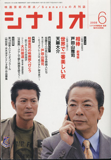 画像1: 月刊シナリオ　2008年6月号　　（No.719）　　[映画芸術の原点　Scenarioの月刊誌]　　　【掲載シナリオ】　　●『相棒―劇場版―』（戸田山雅司）　[監督＝和泉聖治]　　　●『世界で一番美しい夜』　（天願大介）　[監督＝天願大介]　