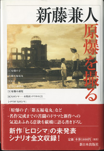 画像1: 新藤兼人・原爆を撮る　　　新藤兼人