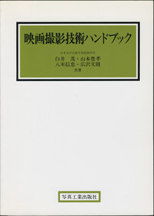 画像1: 映画撮影技術ハンドブック　　　日本大学芸術学部映画学科　　白井　茂・山本豊孝・八木信忠・広沢文明＝共著