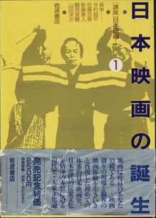 画像1: [講座]日本映画１（第１回配本）　　日本映画の誕生　　　編集＝今村昌平／佐藤忠男／新藤兼人／鶴見俊輔／山田洋次